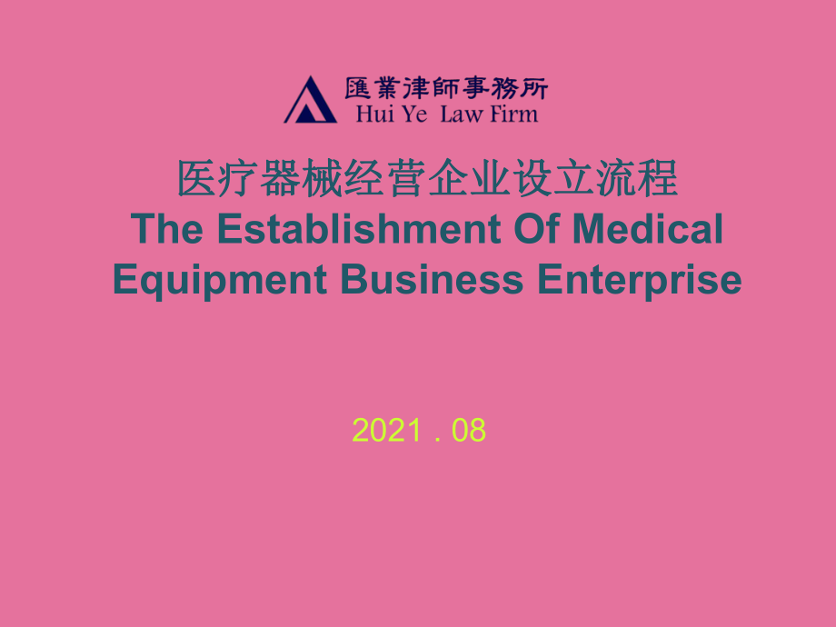 中英文對照 醫(yī)療器械經(jīng)營企業(yè)設立流程